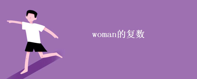 woman的复数