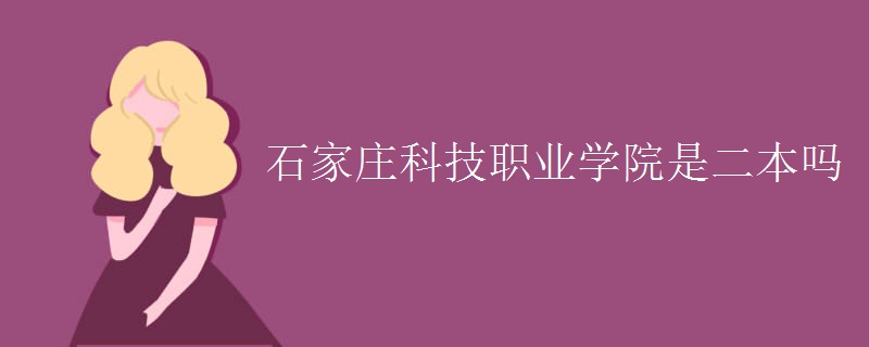 石家庄科技职业学院是二本吗