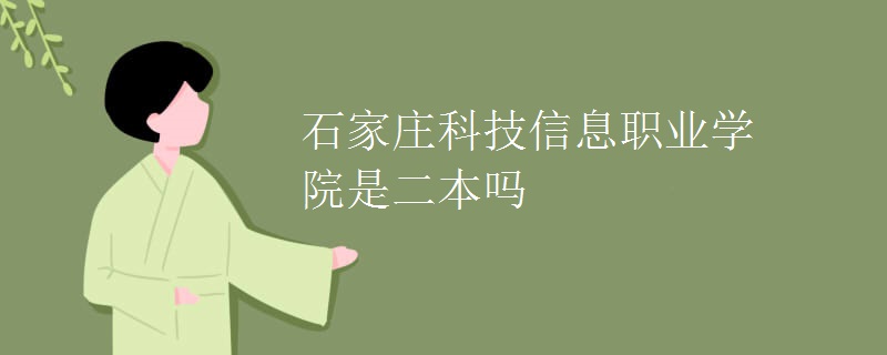 石家庄科技信息职业学院是二本吗