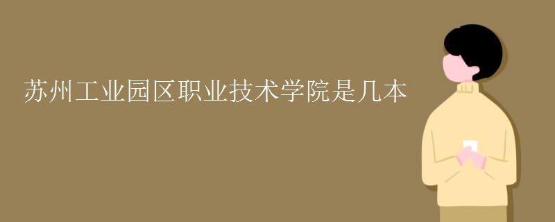 苏州工业园区职业技术学院是几本