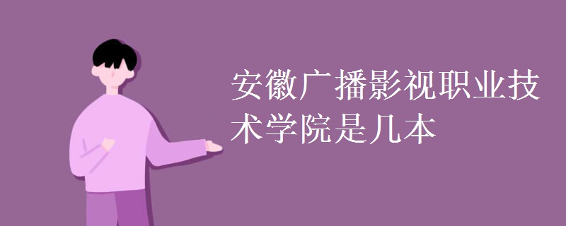 安徽广播影视职业技术学院是几本