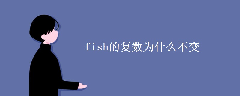 fish的复数为什么不变