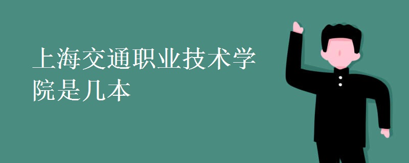 上海交通职业技术学院是几本