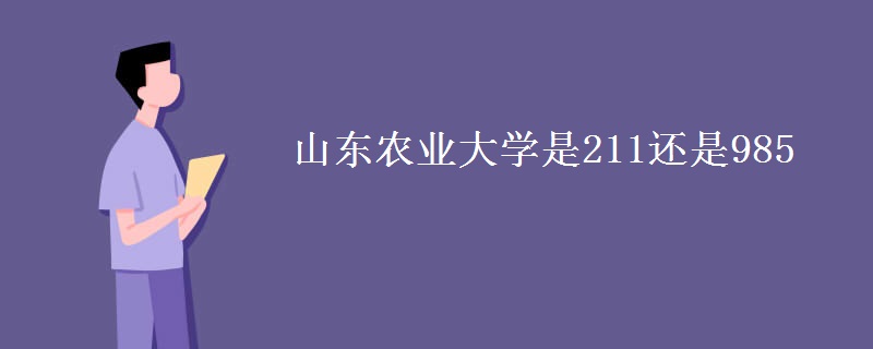 山东农业大学是211还是985