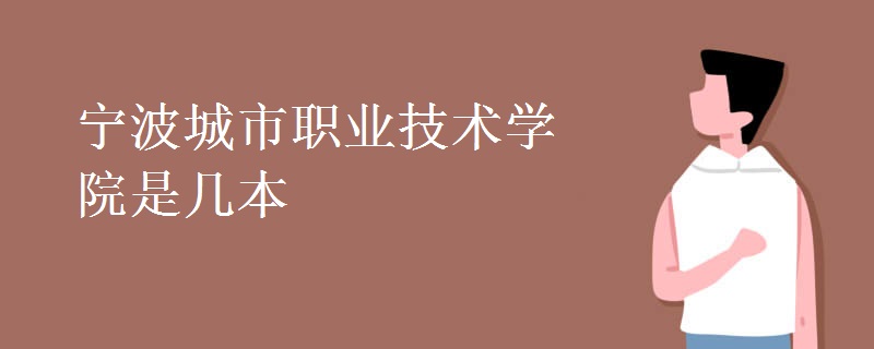 宁波城市职业技术学院是几本