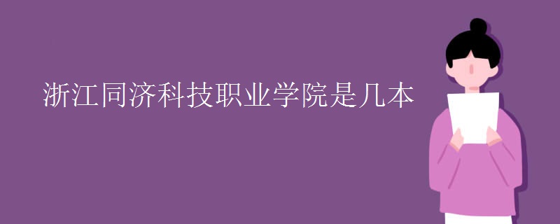 浙江同济科技职业学院是几本