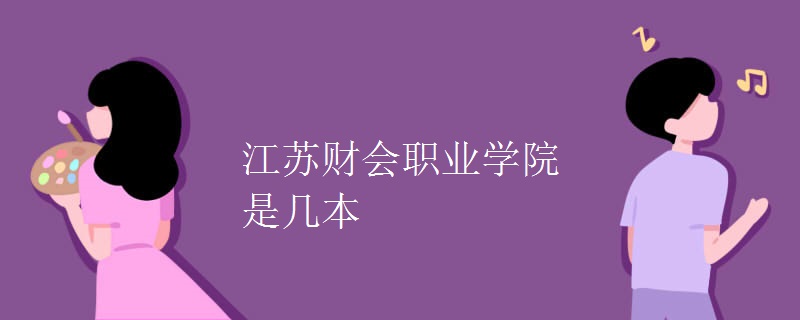 江苏财会职业学院是几本