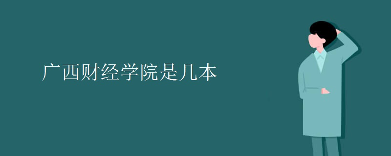 广西财经学院是几本