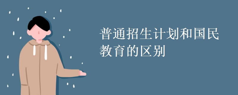 普通招生计划和国民教育的区别