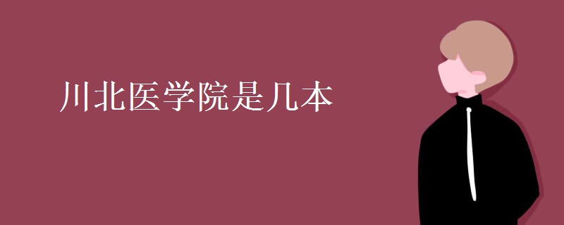 川北医学院是几本