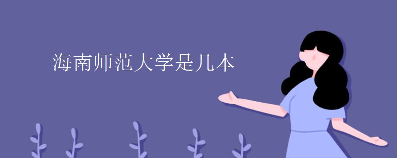 海南师范大学是几本