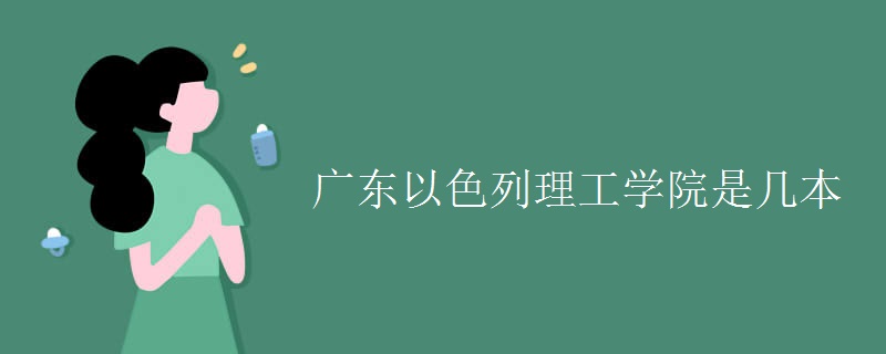 广东以色列理工学院是几本