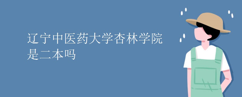 辽宁中医药大学杏林学院是二本吗