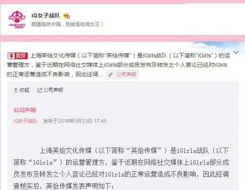 iGirls战队运营方声明 队员停止信息发布归队训练