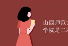 教育资讯：山西师范大学现代文理学院是二本吗