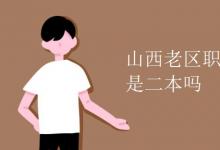 教育资讯：山西老区职业技术学院是二本吗