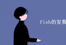 教育资讯：fish的复数为什么不变