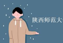 教育资讯：陕西师范大学招湖南考生吗