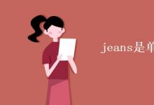 教育资讯：jeans是单数还是复数