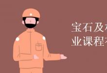 教育资讯：宝石及材料工艺学专业课程有哪些