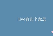 教育资讯：live有几个意思