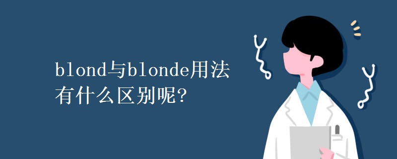 blond与blonde用法有什么区别呢?