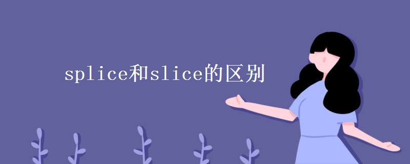 splice和slice的区别