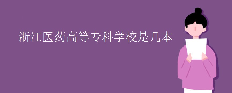 浙江医药高等专科学校是几本