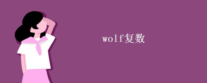 wolf复数