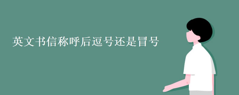 英文书信称呼后逗号还是冒号