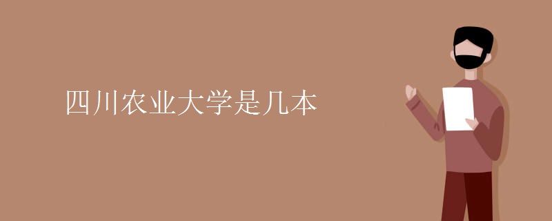 四川农业大学是几本