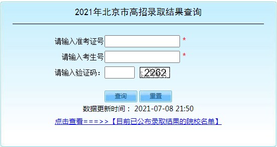 2021北京高考录取结果查询入口