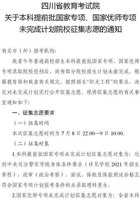 2021四川本科提前批国家专项、国家优师专项征集志愿时间