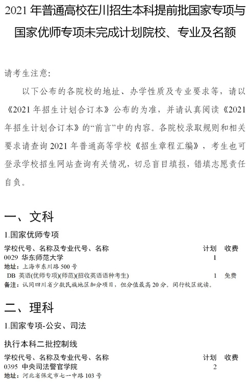 2021四川本科提前批国家专项、国家优师专项征集志愿时间