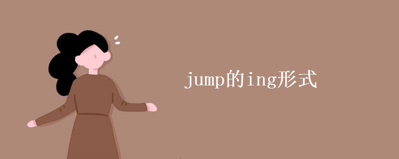 jump的ing形式