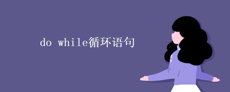 do while循环语句