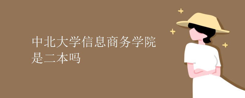 中北大学信息商务学院是二本吗