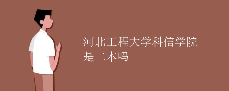 河北工程大学科信学院是二本吗