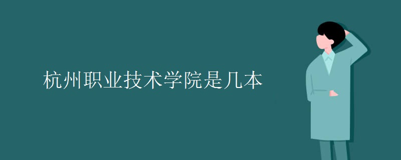 杭州职业技术学院是几本