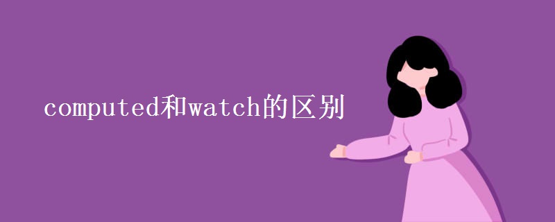 computed和watch的区别