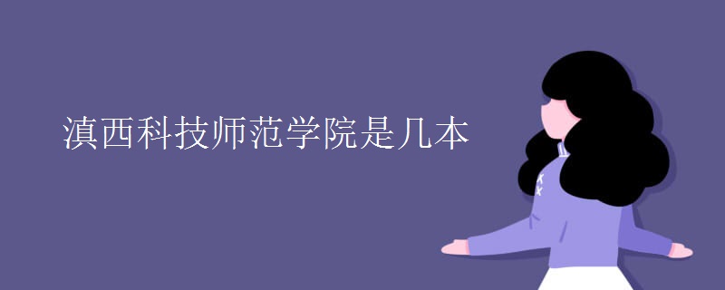 滇西科技师范学院是几本