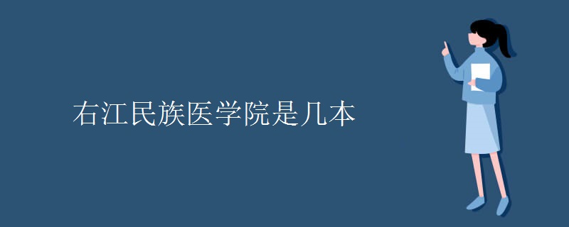 右江民族医学院是几本