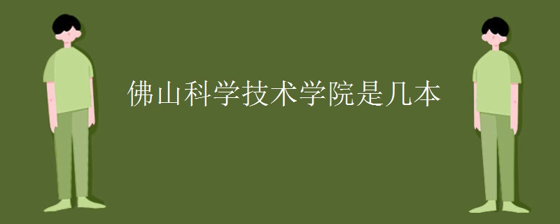 佛山科学技术学院是几本