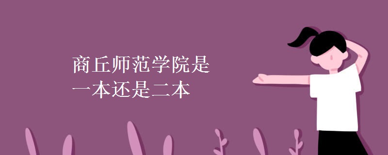 商丘师范学院是一本还是二本