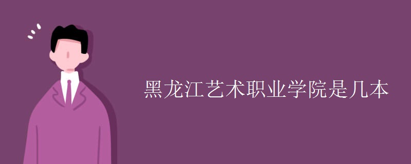 黑龙江艺术职业学院是几本