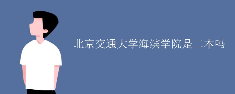 北京交通大学海滨学院是二本吗