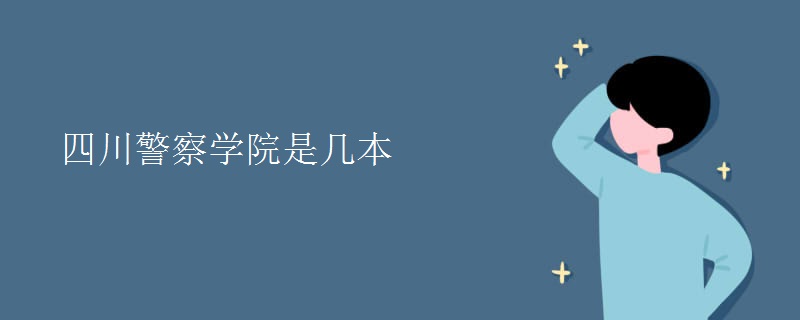 四川警察学院是几本