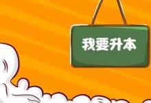 日常生活：统招专升本的条件是什么