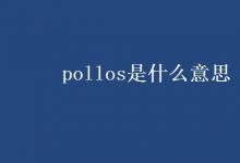 教育资讯：pollos是什么意思