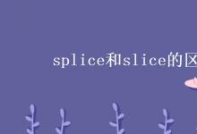 教育资讯：splice和slice的区别